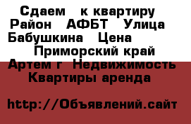 Сдаем 3-к квартиру › Район ­ АФБТ › Улица ­ Бабушкина › Цена ­ 18 000 - Приморский край, Артем г. Недвижимость » Квартиры аренда   